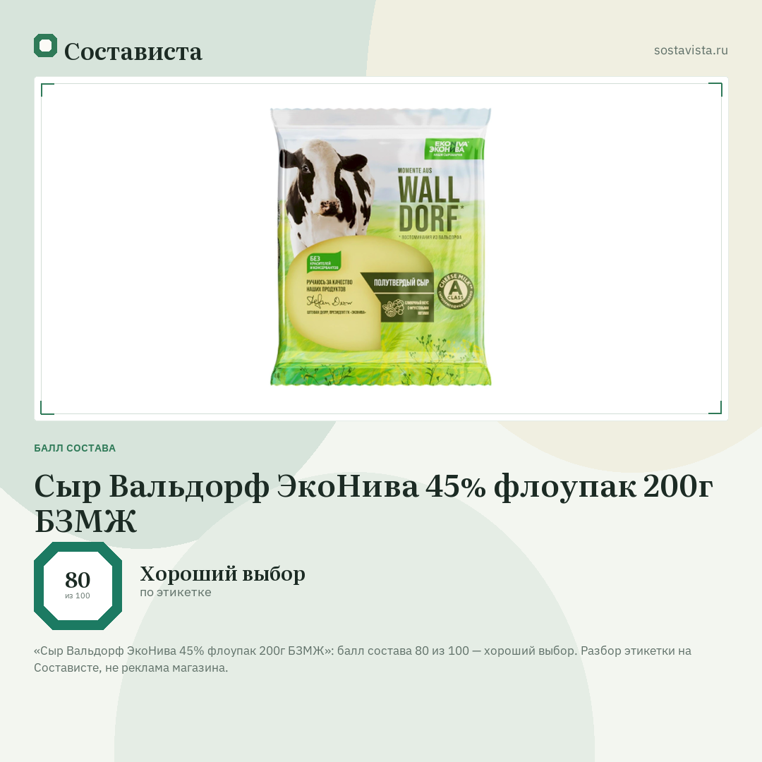 Сыр Вальдорф ЭкоНива 45% флоупак 200г БЗМЖ: балл состава 80 из 100 — Состависта