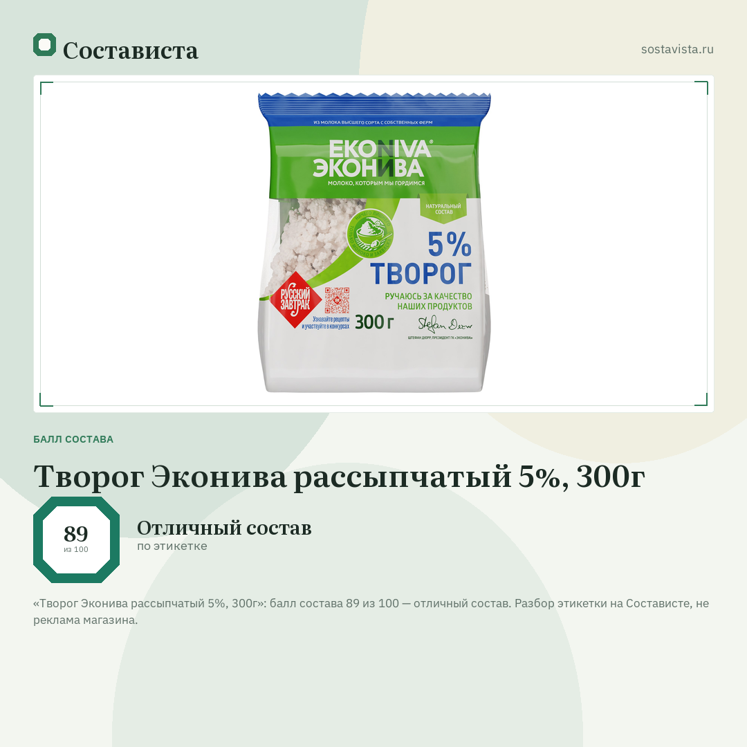 Творог Эконива рассыпчатый 5%, 300г: балл состава 89 из 100 — Состависта