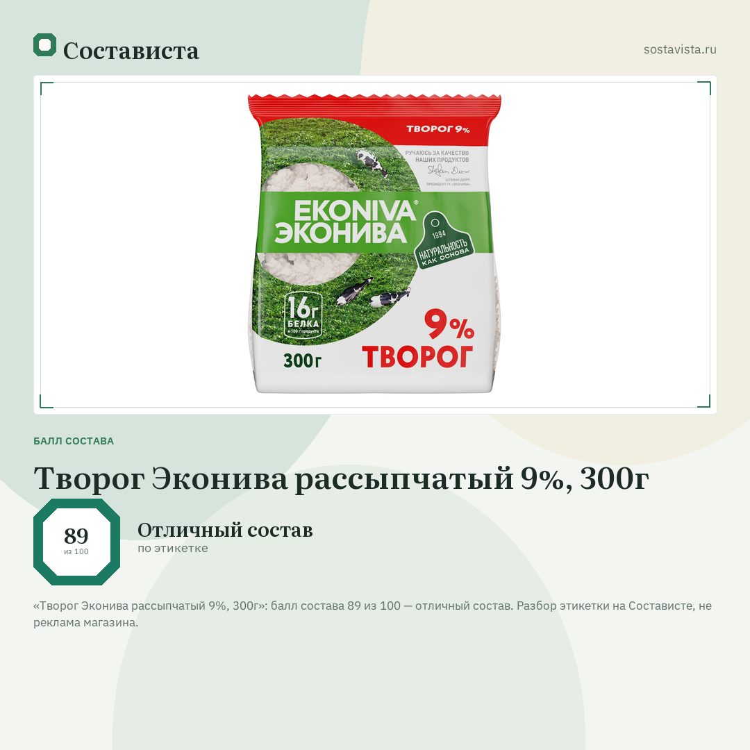 Творог Эконива рассыпчатый 9%, 300г: балл состава 89 из 100 — Состависта