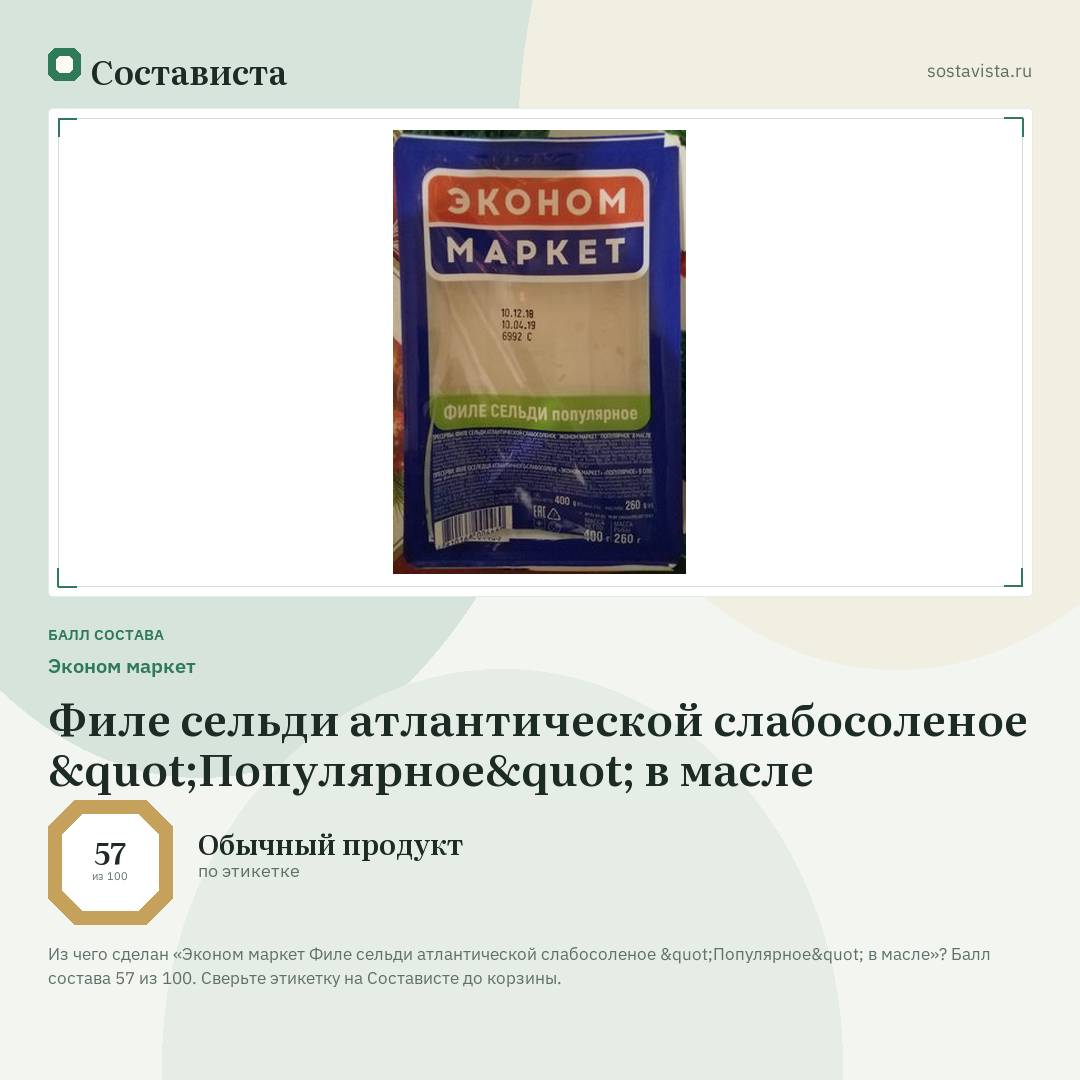 Эконом маркет Филе сельди атлантической слабосоленое "Популярное" в масле: балл состава 57 из 100 — Состависта