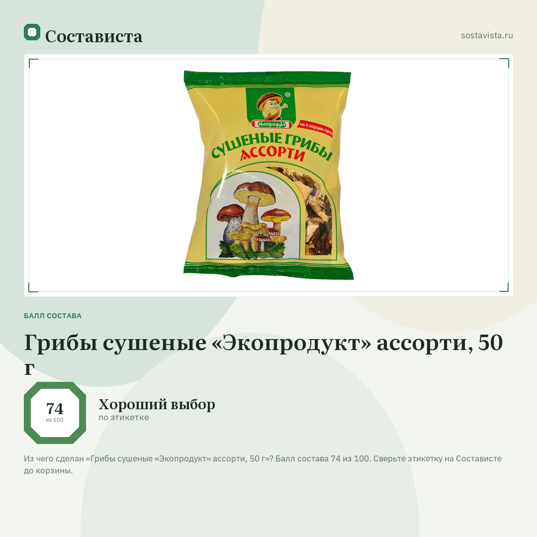 Грибы сушеные «Экопродукт» ассорти, 50 г: балл состава 74 из 100 — Состависта