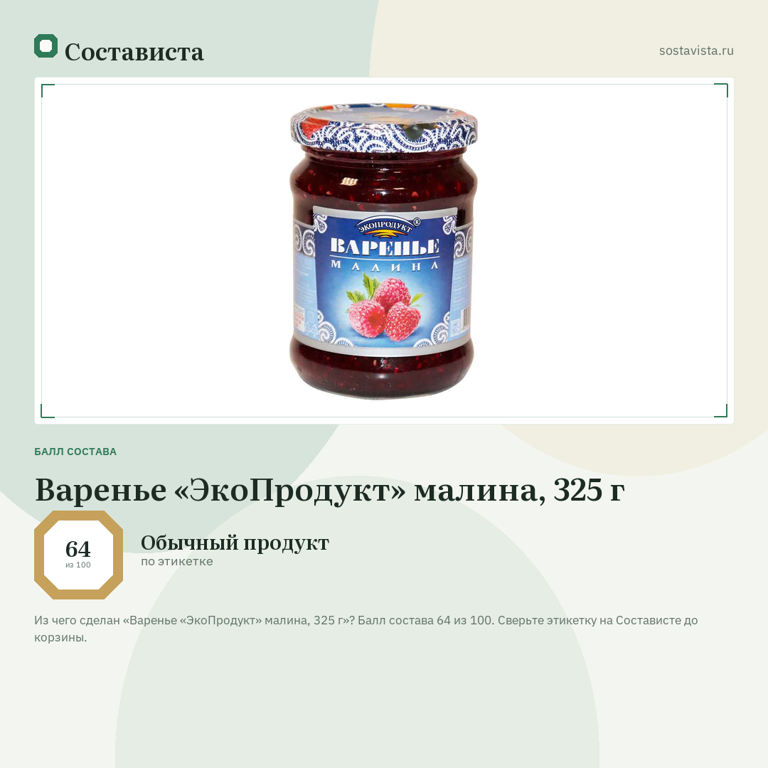 Варенье «ЭкоПродукт» малина, 325 г: балл состава 64 из 100 — Состависта