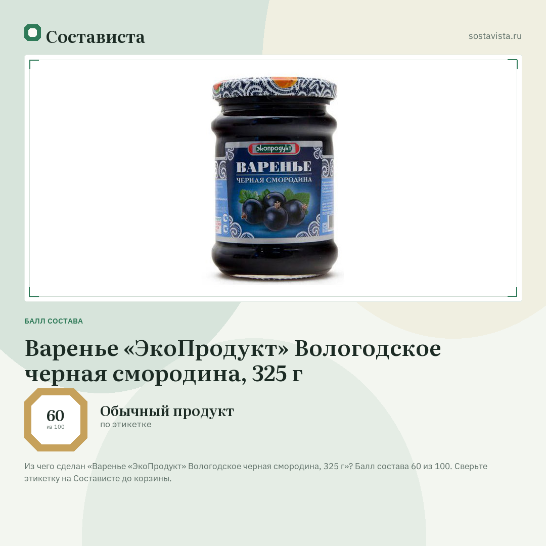Варенье «ЭкоПродукт» Вологодское черная смородина, 325 г: балл состава 60 из 100 — Состависта