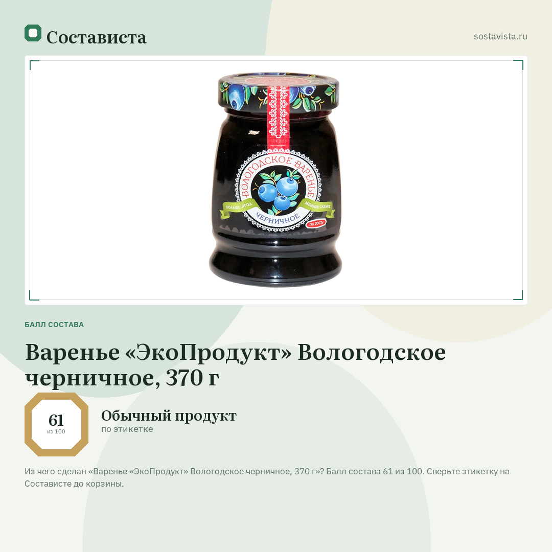 Варенье «ЭкоПродукт» Вологодское черничное, 370 г: балл состава 61 из 100 — Состависта
