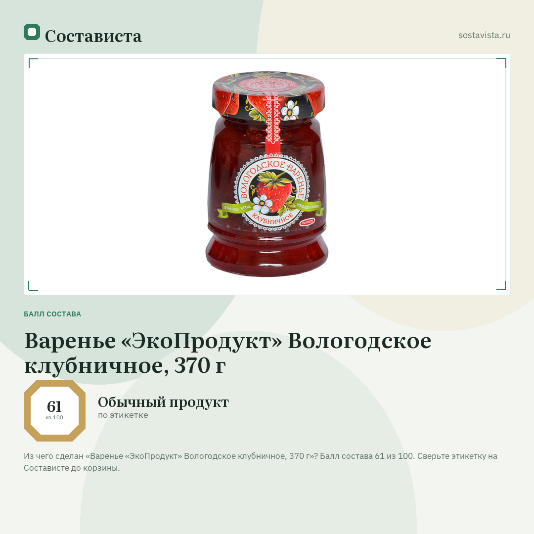 Варенье «ЭкоПродукт» Вологодское клубничное, 370 г: балл состава 61 из 100 — Состависта