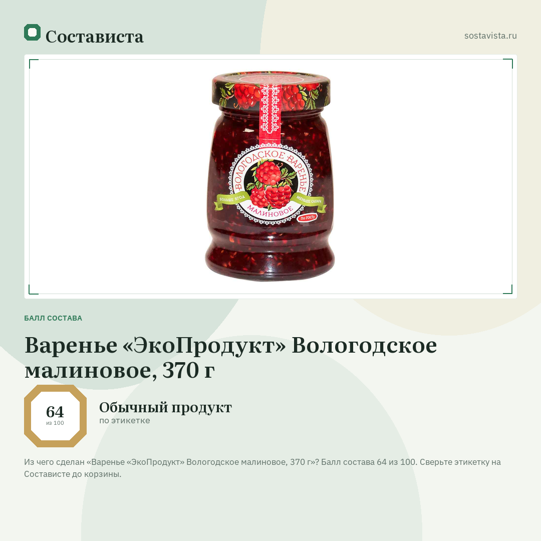 Варенье «ЭкоПродукт» Вологодское малиновое, 370 г: балл состава 64 из 100 — Состависта