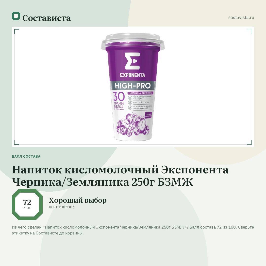 Напиток кисломолочный Экспонента Черника/Земляника 250г БЗМЖ: балл состава 72 из 100 — Состависта