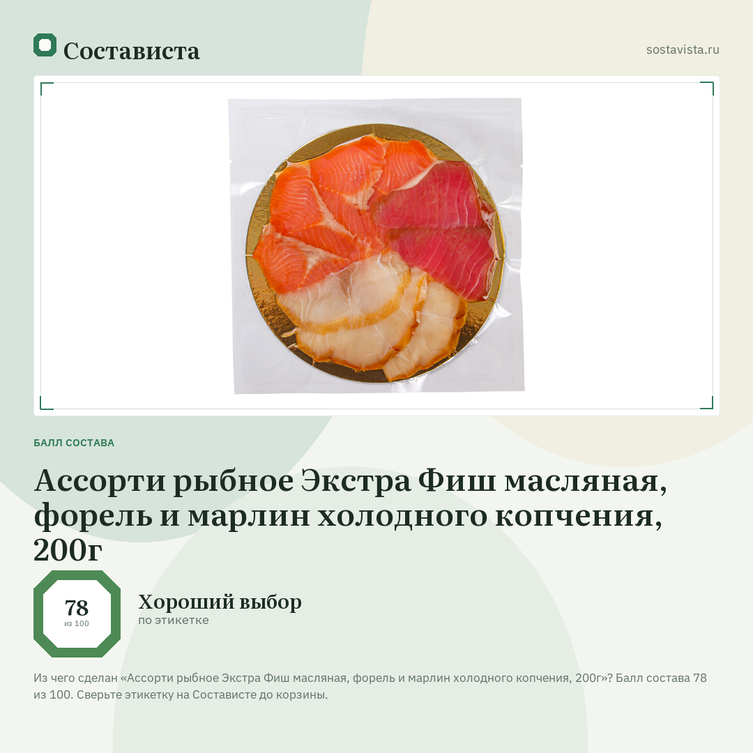 Ассорти рыбное Экстра Фиш масляная, форель и марлин холодного копчения, 200г: балл состава 78 из 100 — Состависта