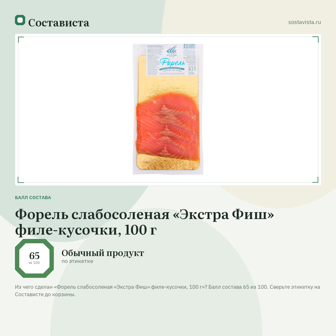 Форель слабосоленая «Экстра Фиш» филе-кусочки, 100 г: балл состава 65 из 100 — Состависта