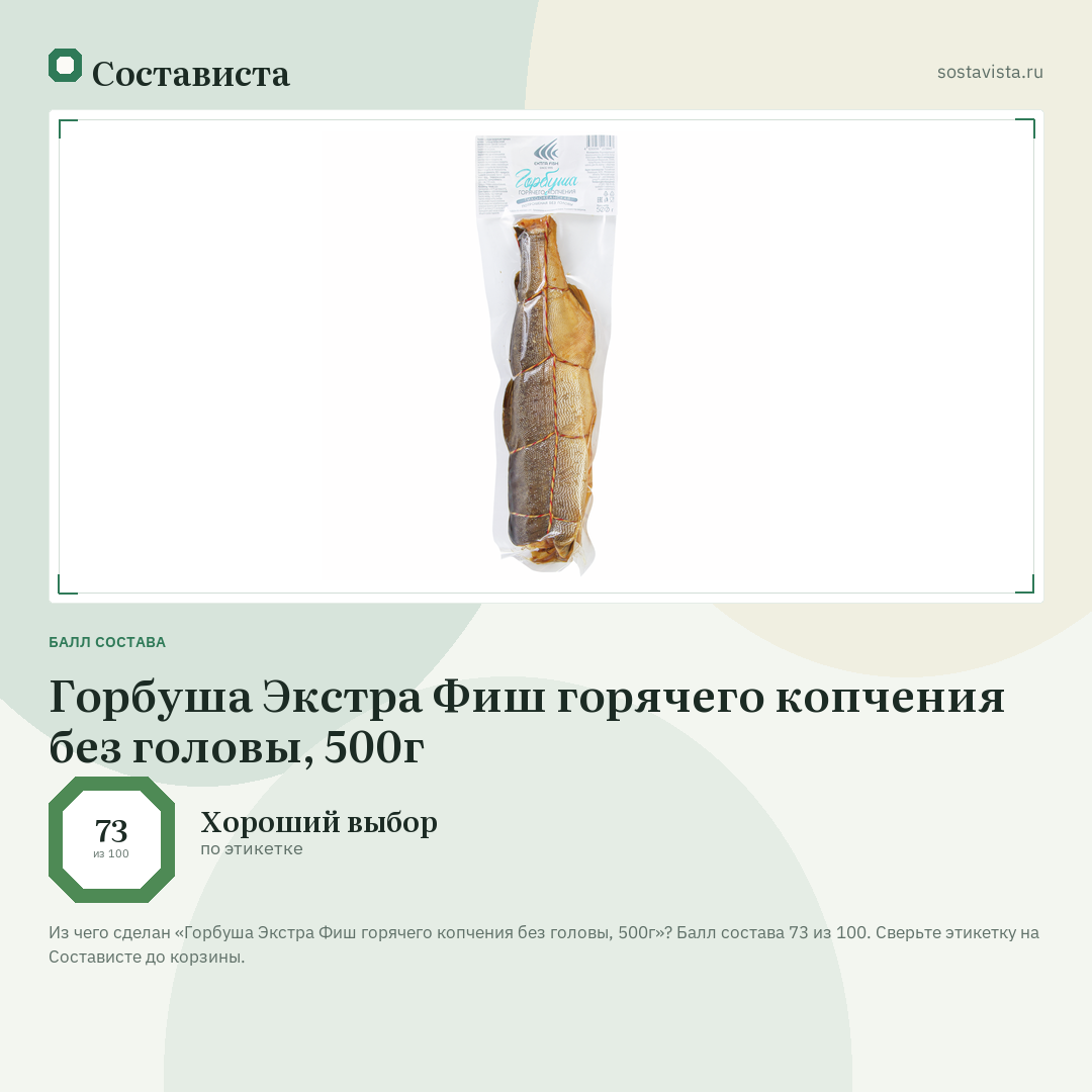 Горбуша Экстра Фиш горячего копчения без головы, 500г: балл состава 73 из 100 — Состависта