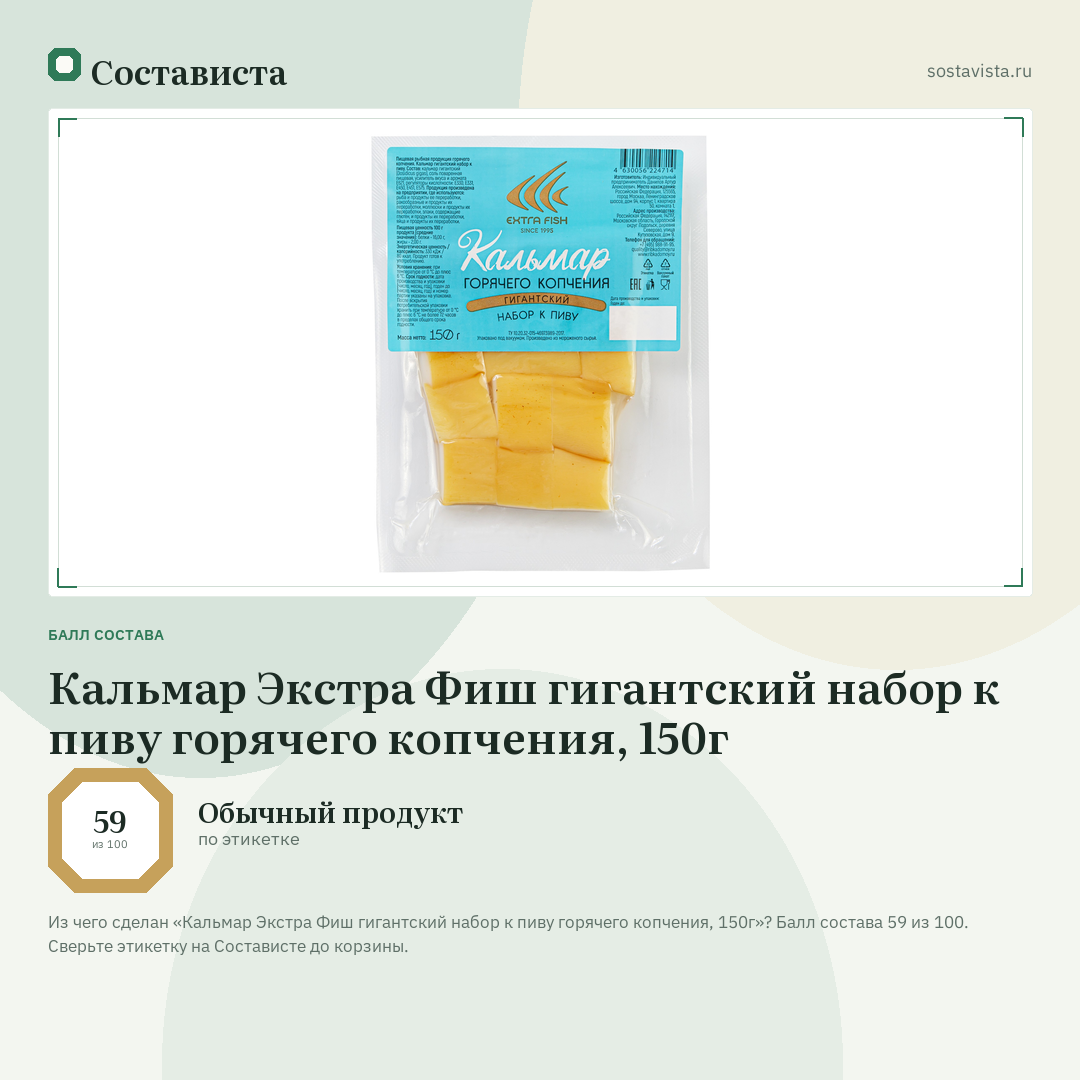 Кальмар Экстра Фиш гигантский набор к пиву горячего копчения, 150г: балл состава 59 из 100 — Состависта