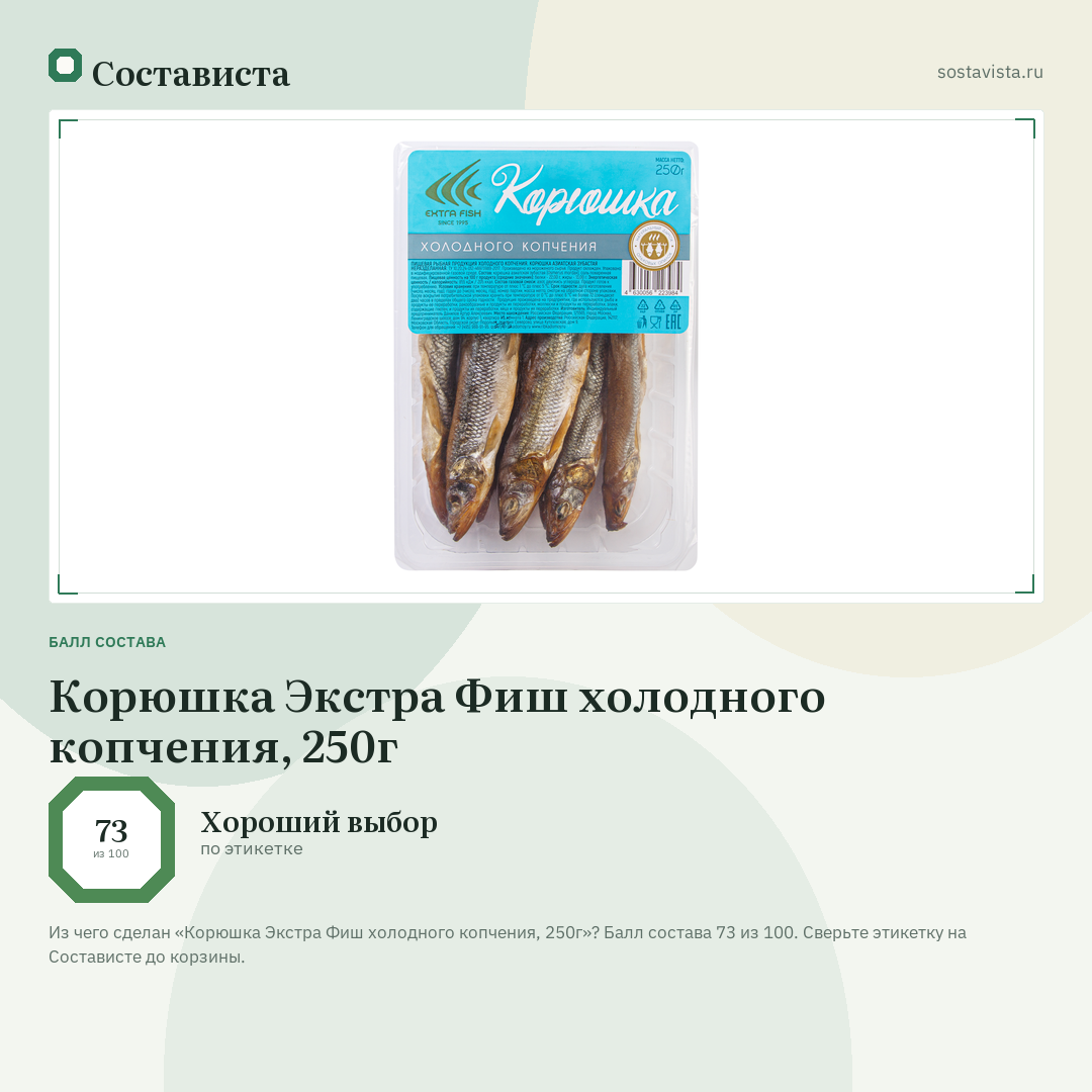 Корюшка Экстра Фиш холодного копчения, 250г: балл состава 73 из 100 — Состависта