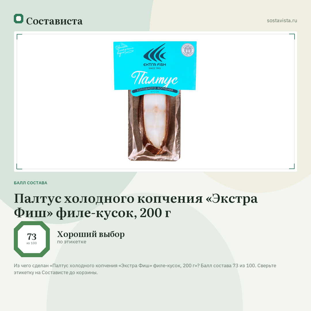 Палтус холодного копчения «Экстра Фиш» филе-кусок, 200 г: балл состава 73 из 100 — Состависта
