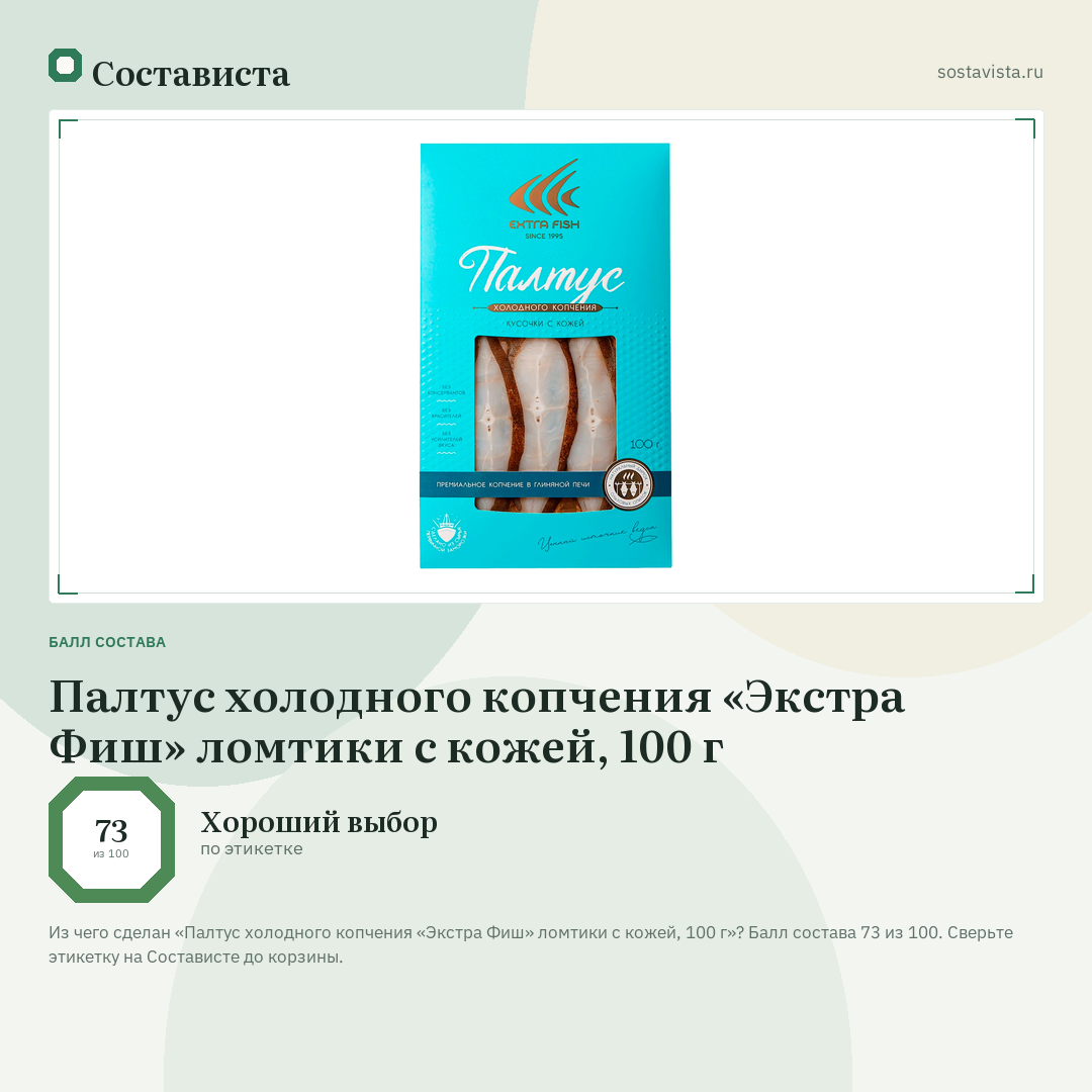 Палтус холодного копчения «Экстра Фиш» ломтики с кожей, 100 г: балл состава 73 из 100 — Состависта