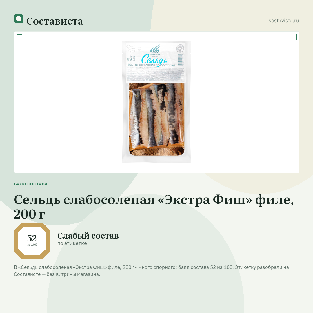 Сельдь слабосоленая «Экстра Фиш» филе, 200 г: балл состава 52 из 100 — Состависта