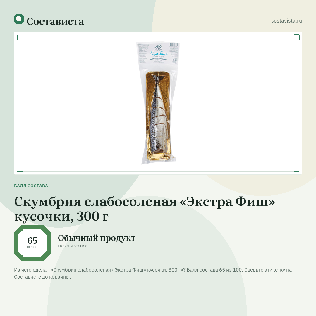 Скумбрия слабосоленая «Экстра Фиш» кусочки, 300 г: балл состава 65 из 100 — Состависта