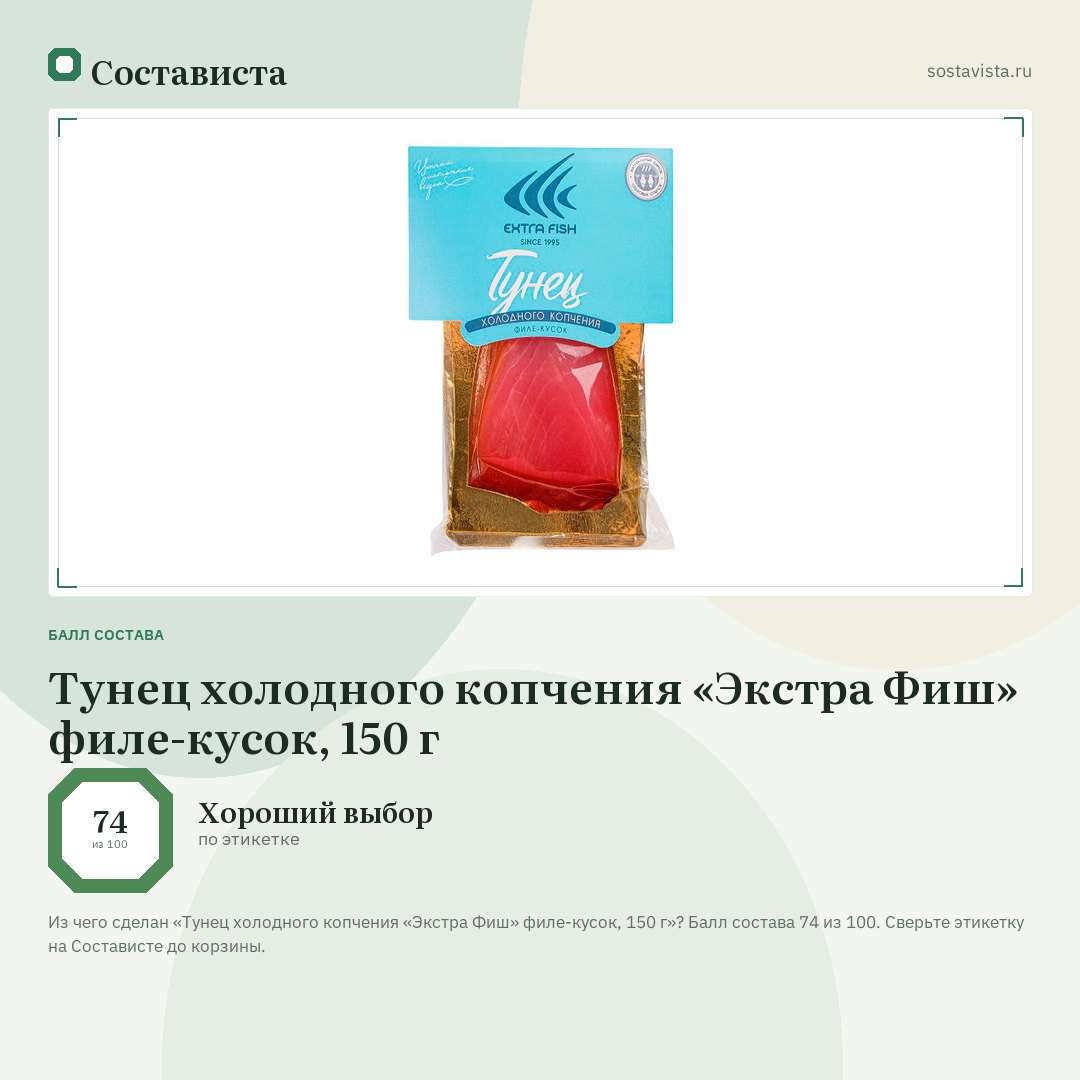 Тунец холодного копчения «Экстра Фиш» филе-кусок, 150 г: балл состава 74 из 100 — Состависта