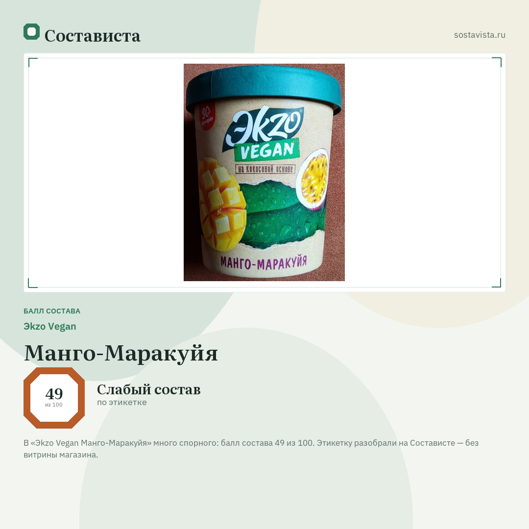 Эkzo Vegan Манго-Маракуйя: балл состава 49 из 100 — Состависта