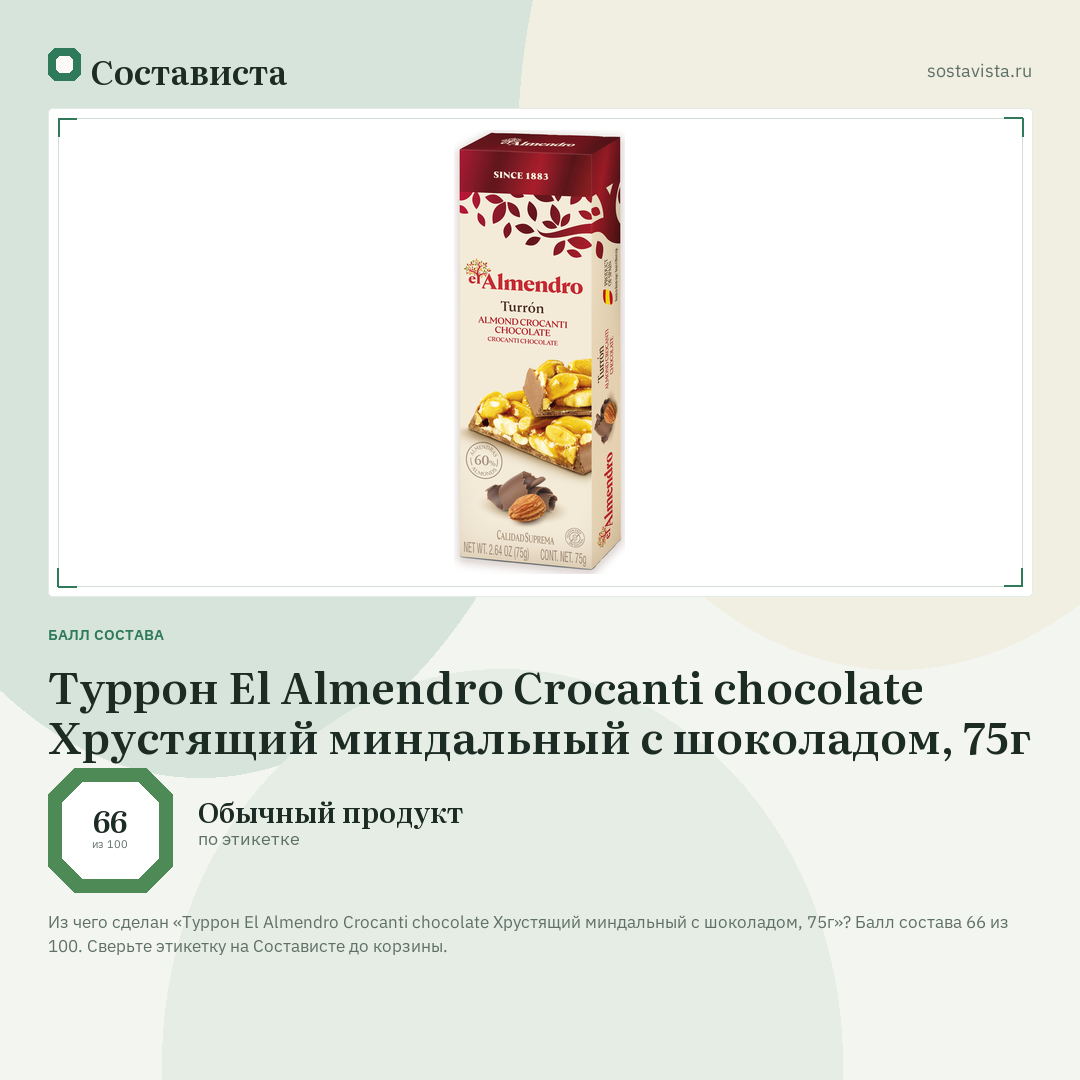 Туррон El Almendro Crocanti chocolate Хрустящий миндальный с шоколадом, 75г: балл состава 66 из 100 — Состависта