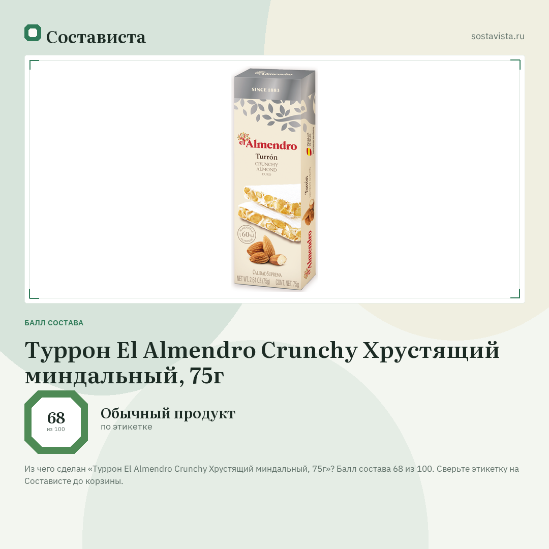 Туррон El Almendro Crunchy Хрустящий миндальный, 75г: балл состава 68 из 100 — Состависта