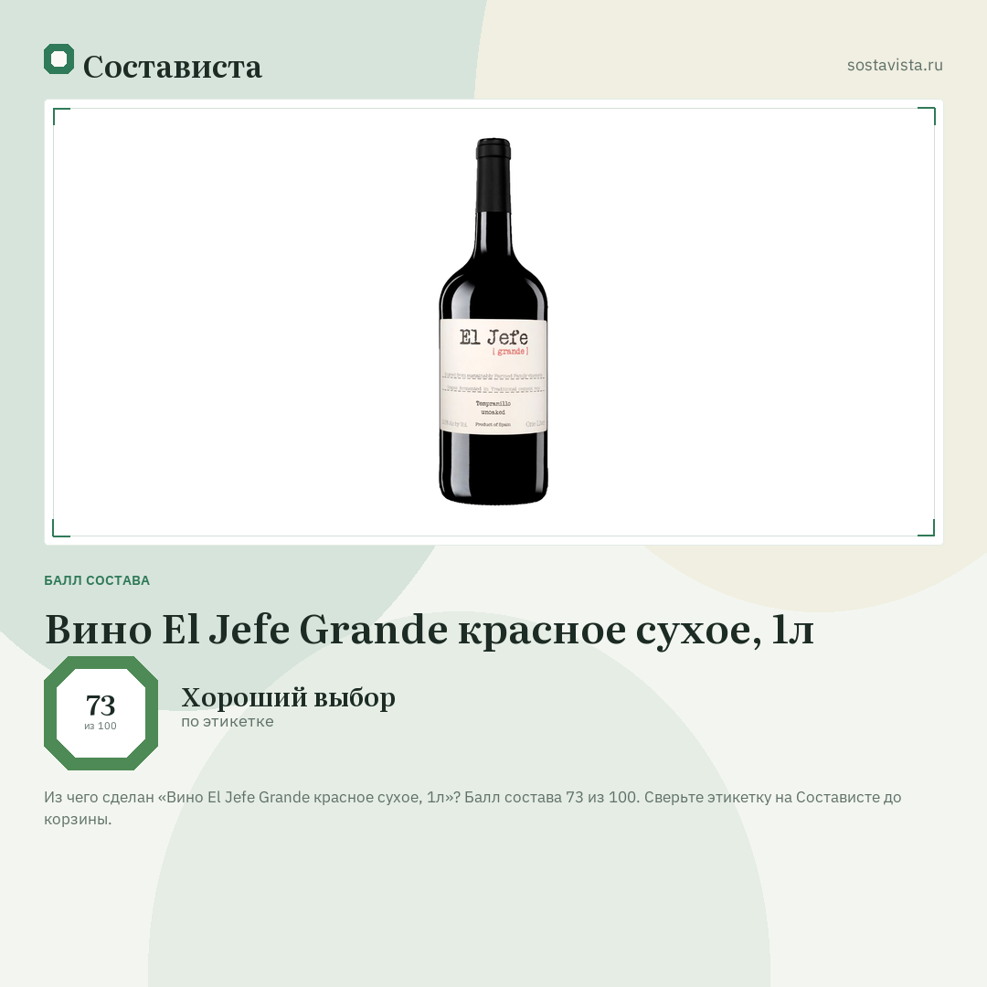 Вино El Jefe Grande красное сухое, 1л: балл состава 73 из 100 — Состависта