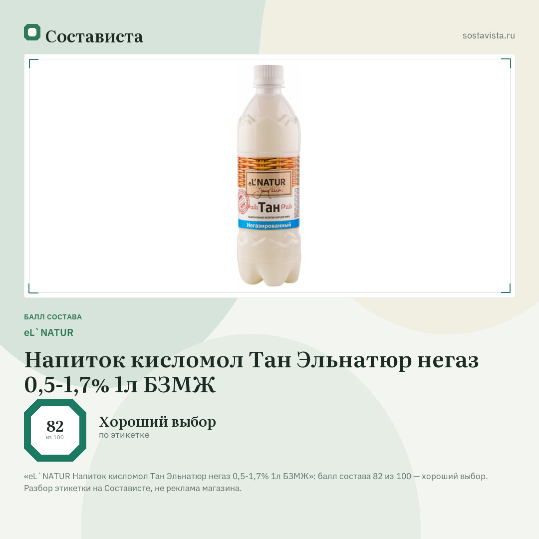 eL`NATUR Напиток кисломол Тан Эльнатюр негаз 0,5-1,7% 1л БЗМЖ: балл состава 82 из 100 — Состависта