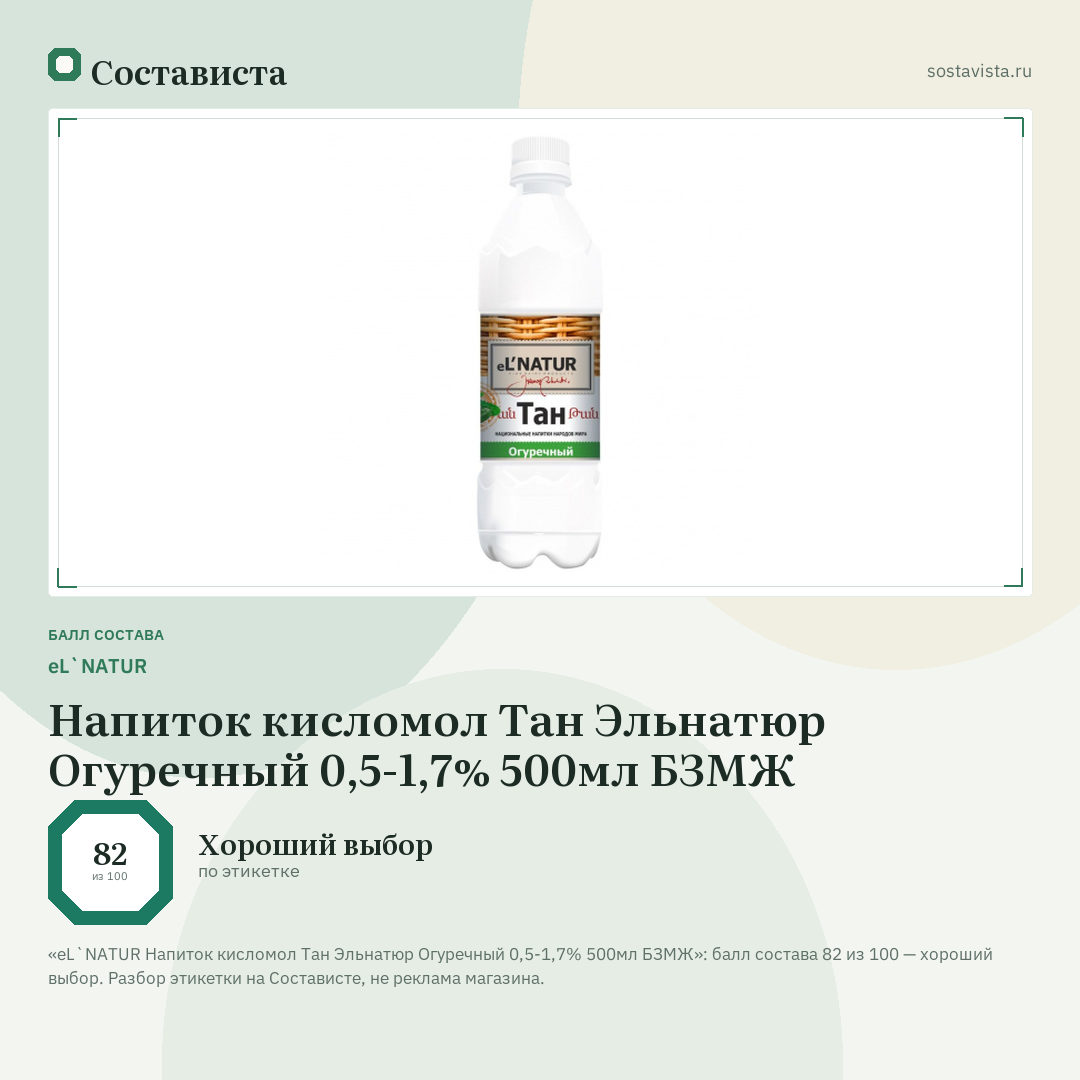 eL`NATUR Напиток кисломол Тан Эльнатюр Огуречный 0,5-1,7% 500мл БЗМЖ: балл состава 82 из 100 — Состависта