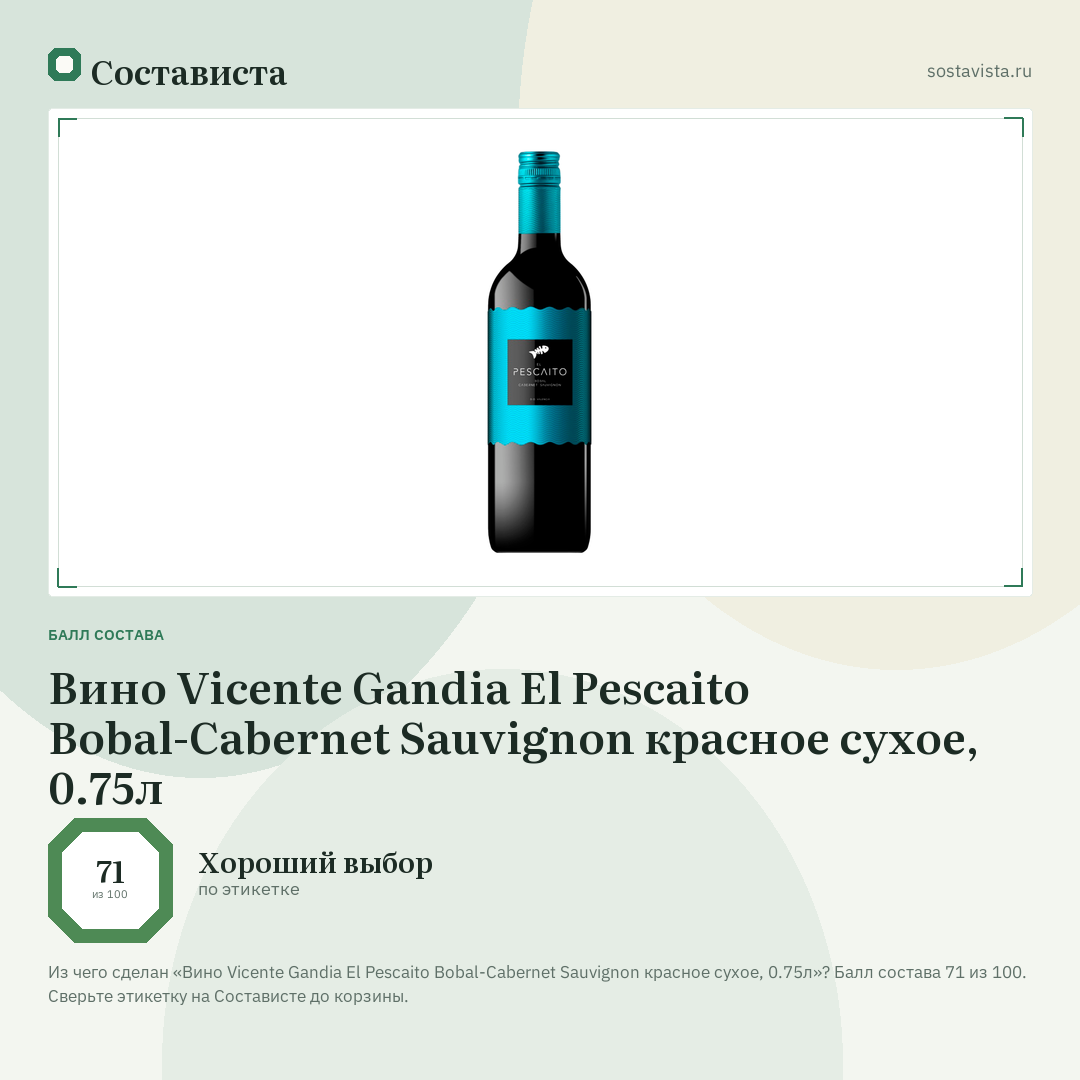 Вино Vicente Gandia El Pescaito Bobal-Cabernet Sauvignon красное сухое, 0.75л: балл состава 71 из 100 — Состависта