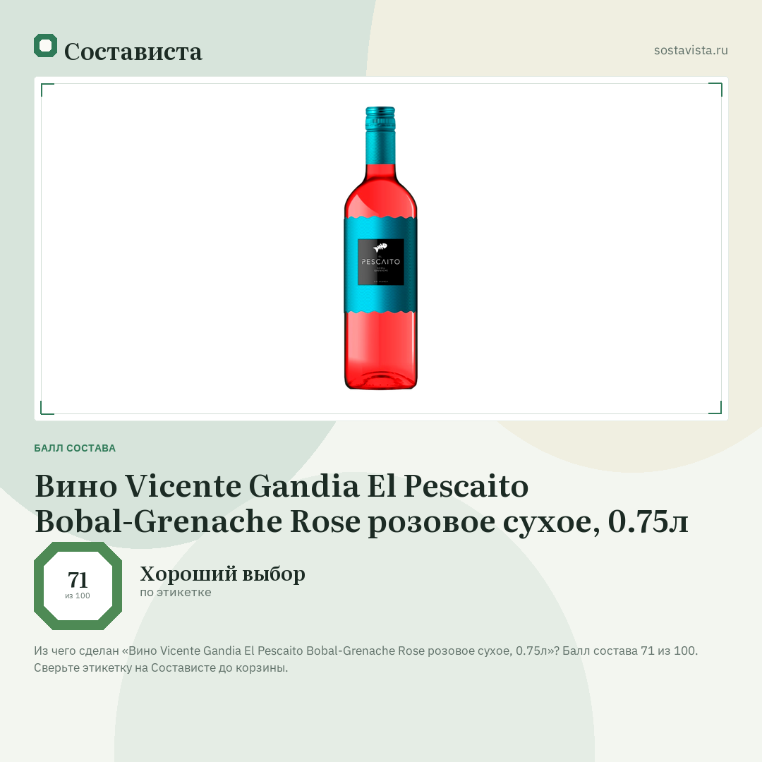 Вино Vicente Gandia El Pescaito Bobal-Grenache Rose розовое сухое, 0.75л: балл состава 71 из 100 — Состависта