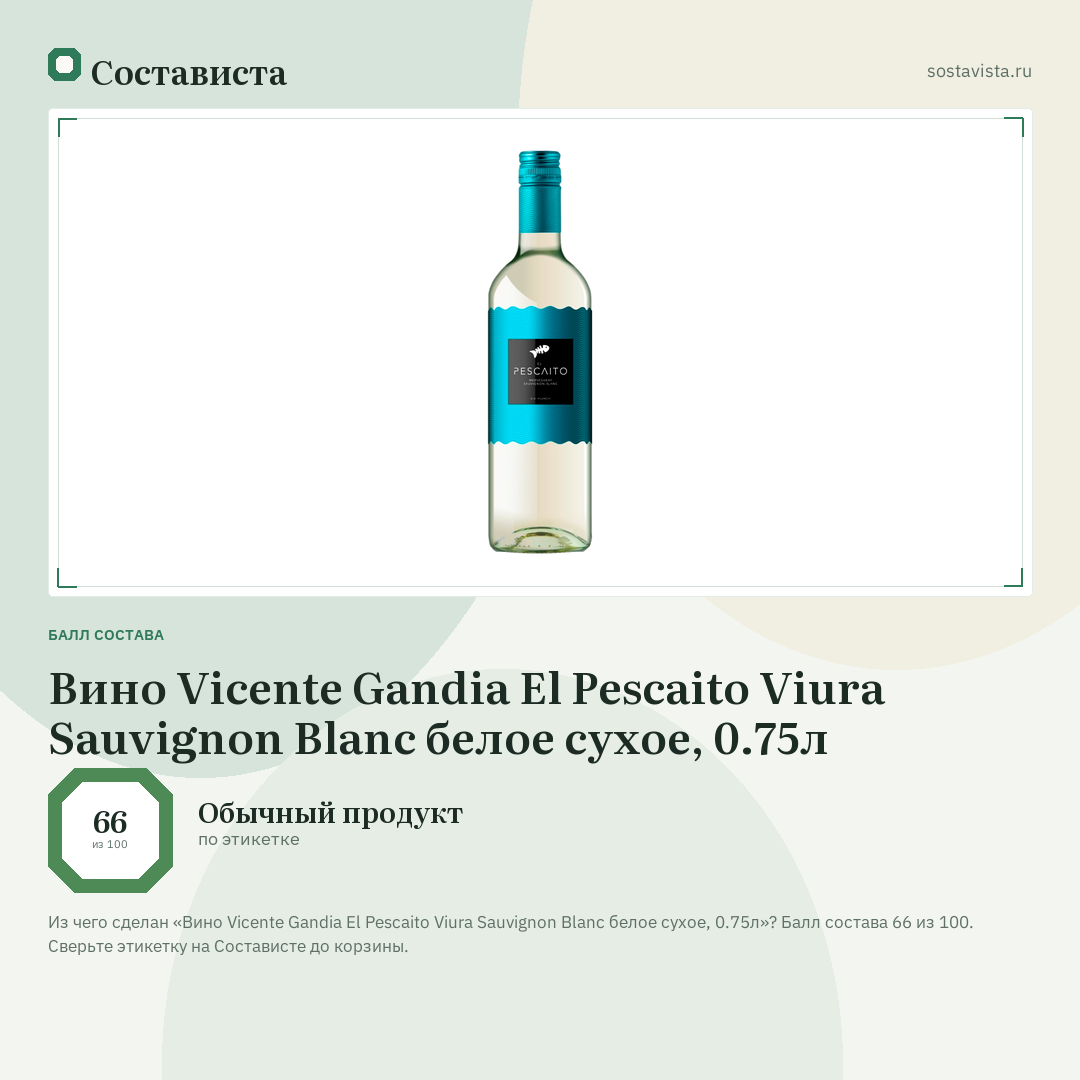 Вино Vicente Gandia El Pescaito Viura Sauvignon Blanc белое сухое, 0.75л: балл состава 66 из 100 — Состависта