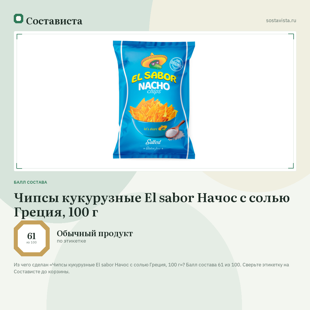 Чипсы кукурузные El sabor Начос с солью Греция, 100 г: балл состава 61 из 100 — Состависта