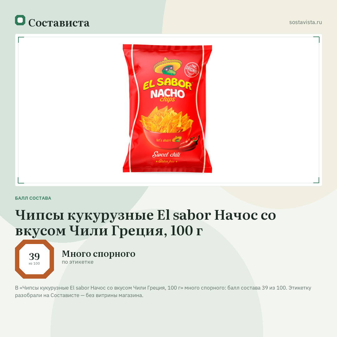 Чипсы кукурузные El sabor Начос со вкусом Чили Греция, 100 г: балл состава 39 из 100 — Состависта