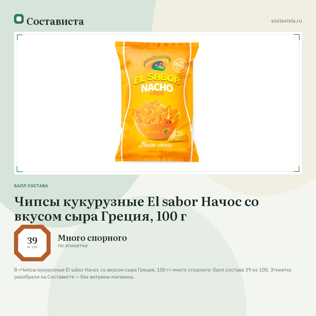 Чипсы кукурузные El sabor Начос со вкусом сыра Греция, 100 г: балл состава 39 из 100 — Состависта