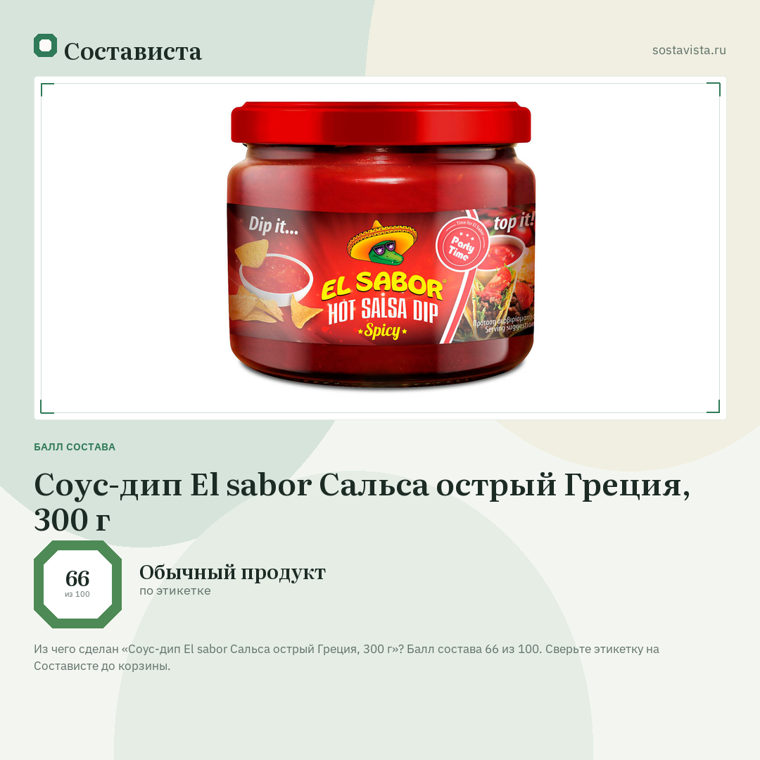 Соус-дип El sabor Сальса острый Греция, 300 г: балл состава 66 из 100 — Состависта