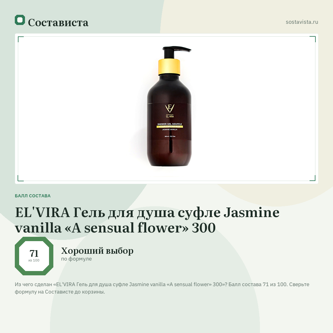 EL'VIRA Гель для душа суфле Jasmine vanilla «A sensual flower» 300: балл состава 71 из 100 — Состависта