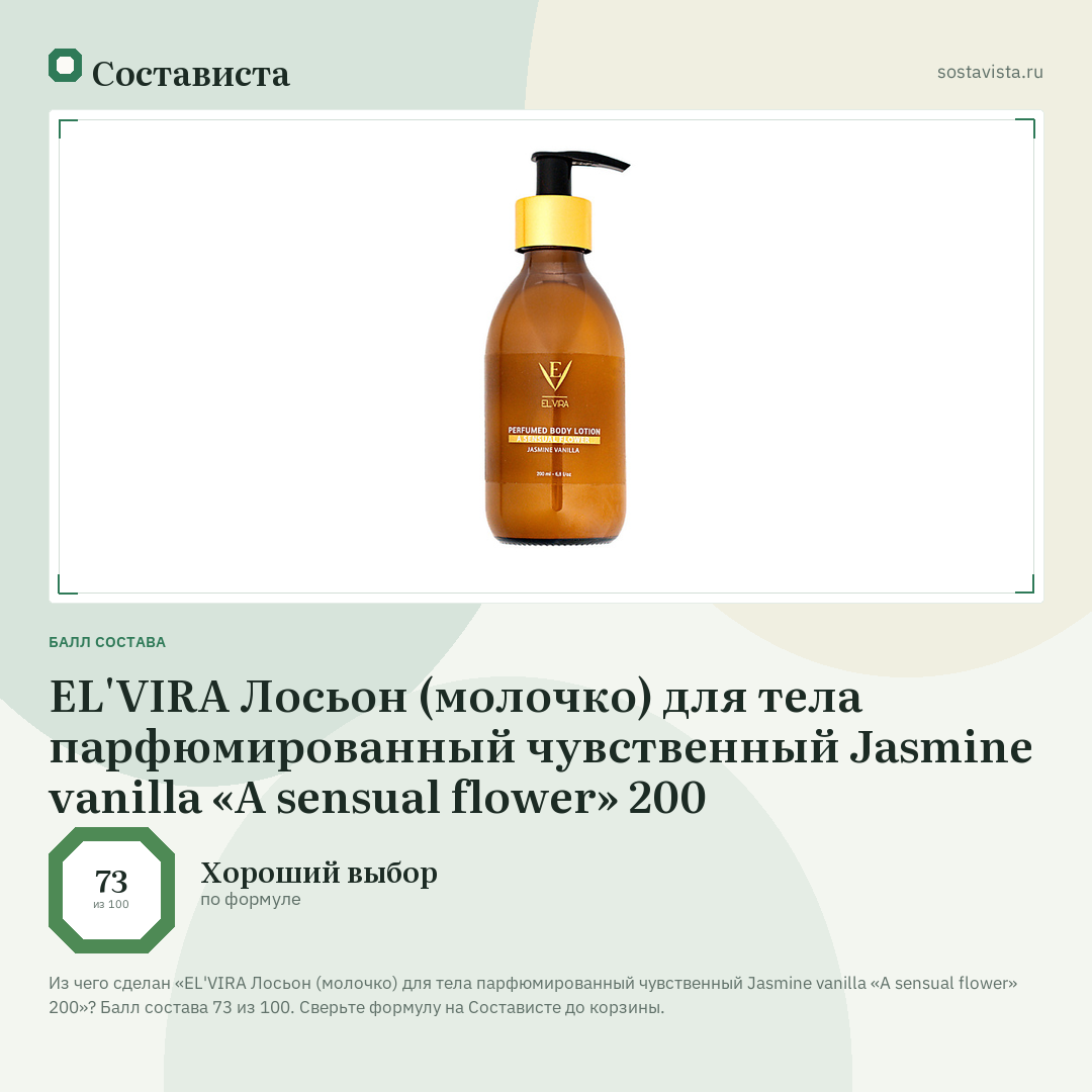 EL'VIRA Лосьон (молочко) для тела парфюмированный чувственный Jasmine vanilla «A sensual flower» 200: балл состава 73 из 100 — Состависта