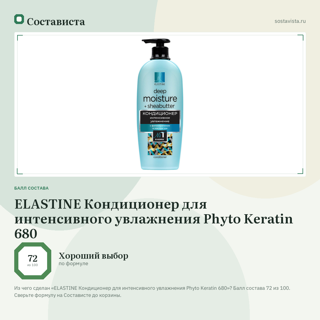 ELASTINE Кондиционер для интенсивного увлажнения Phyto Keratin 680: балл состава 72 из 100 — Состависта