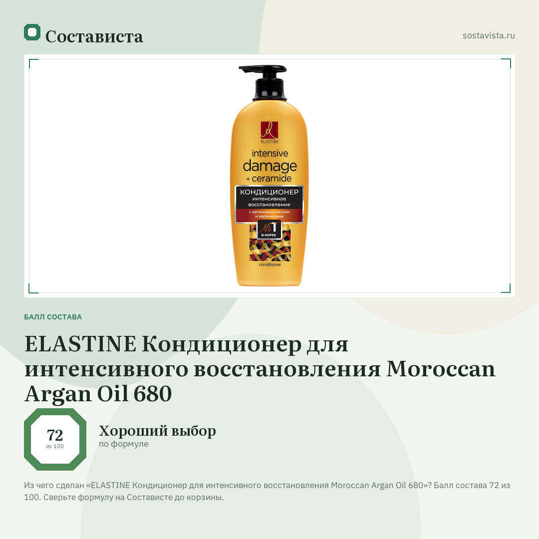 ELASTINE Кондиционер для интенсивного восстановления Moroccan Argan Oil 680: балл состава 72 из 100 — Состависта