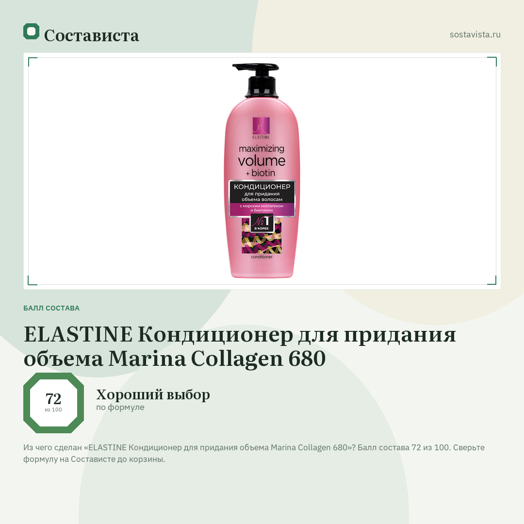 ELASTINE Кондиционер для придания объема Marina Collagen 680: балл состава 72 из 100 — Состависта