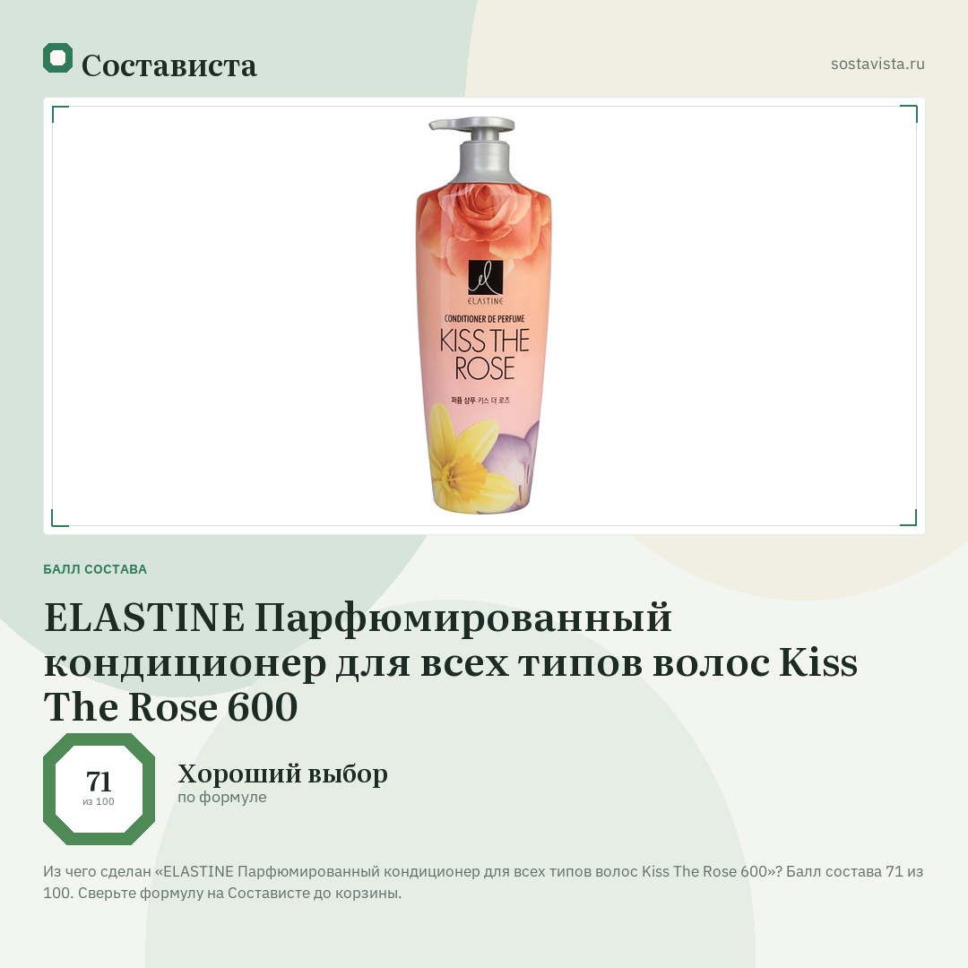 ELASTINE Парфюмированный кондиционер для всех типов волос Kiss The Rose 600: балл состава 71 из 100 — Состависта