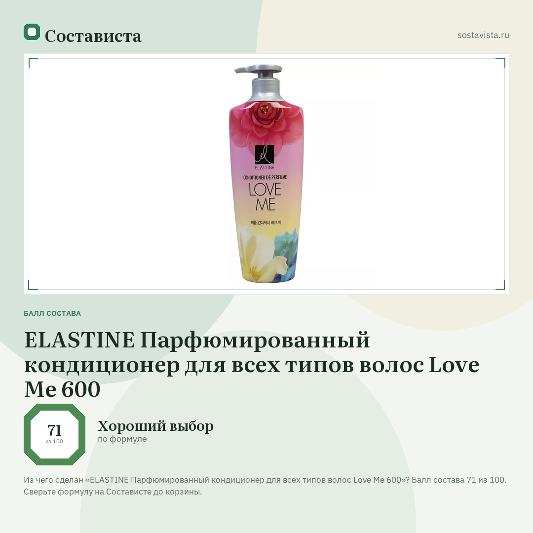 ELASTINE Парфюмированный кондиционер для всех типов волос Love Me 600: балл состава 71 из 100 — Состависта