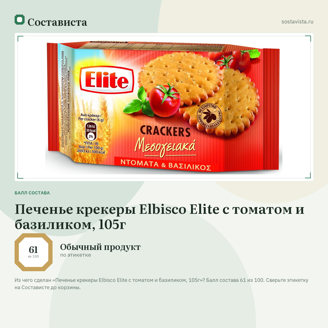 Печенье крекеры Elbisco Elite с томатом и базиликом, 105г: балл состава 61 из 100 — Состависта