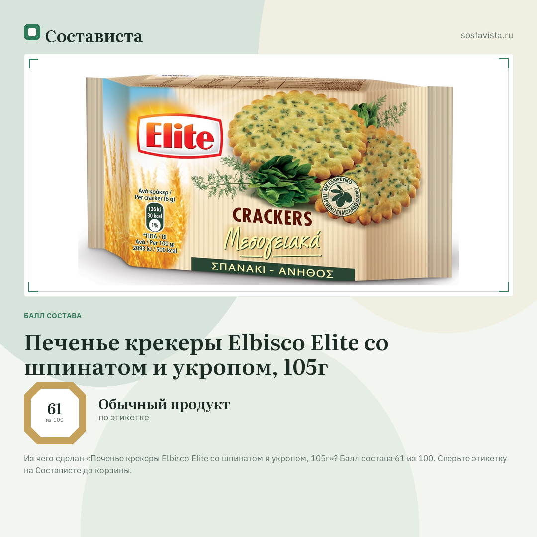 Печенье крекеры Elbisco Elite со шпинатом и укропом, 105г: балл состава 61 из 100 — Состависта