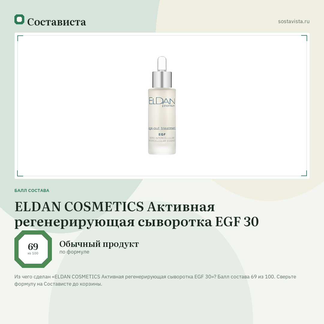 ELDAN COSMETICS Активная регенерирующая сыворотка EGF 30: балл состава 69 из 100 — Состависта