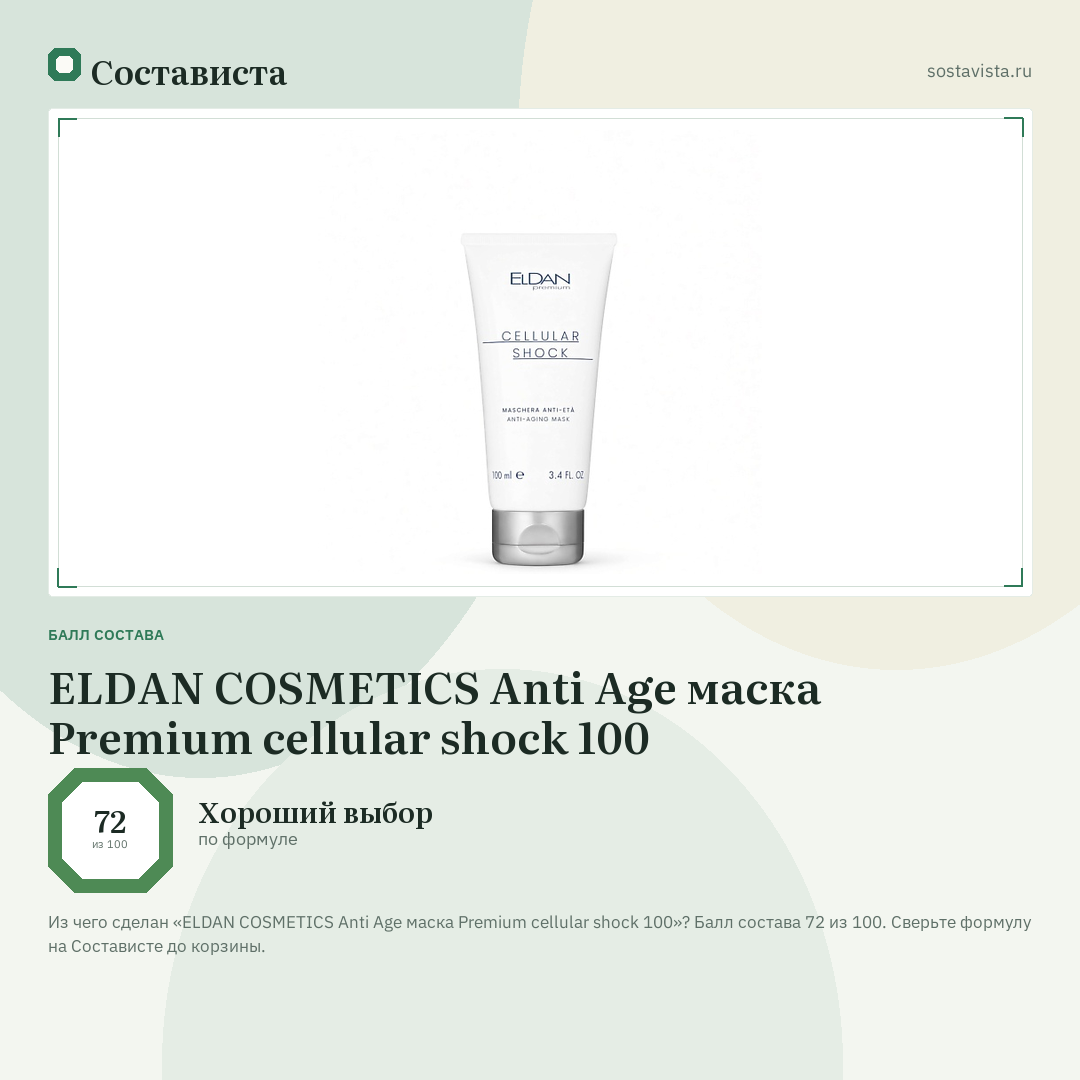 ELDAN COSMETICS Anti Age маска Premium cellular shock 100: балл состава 72 из 100 — Состависта