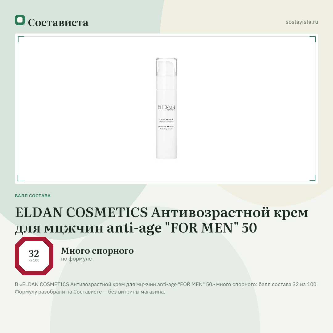 ELDAN COSMETICS Антивозрастной крем для мцжчин anti-age "FOR MEN" 50: балл состава 32 из 100 — Состависта