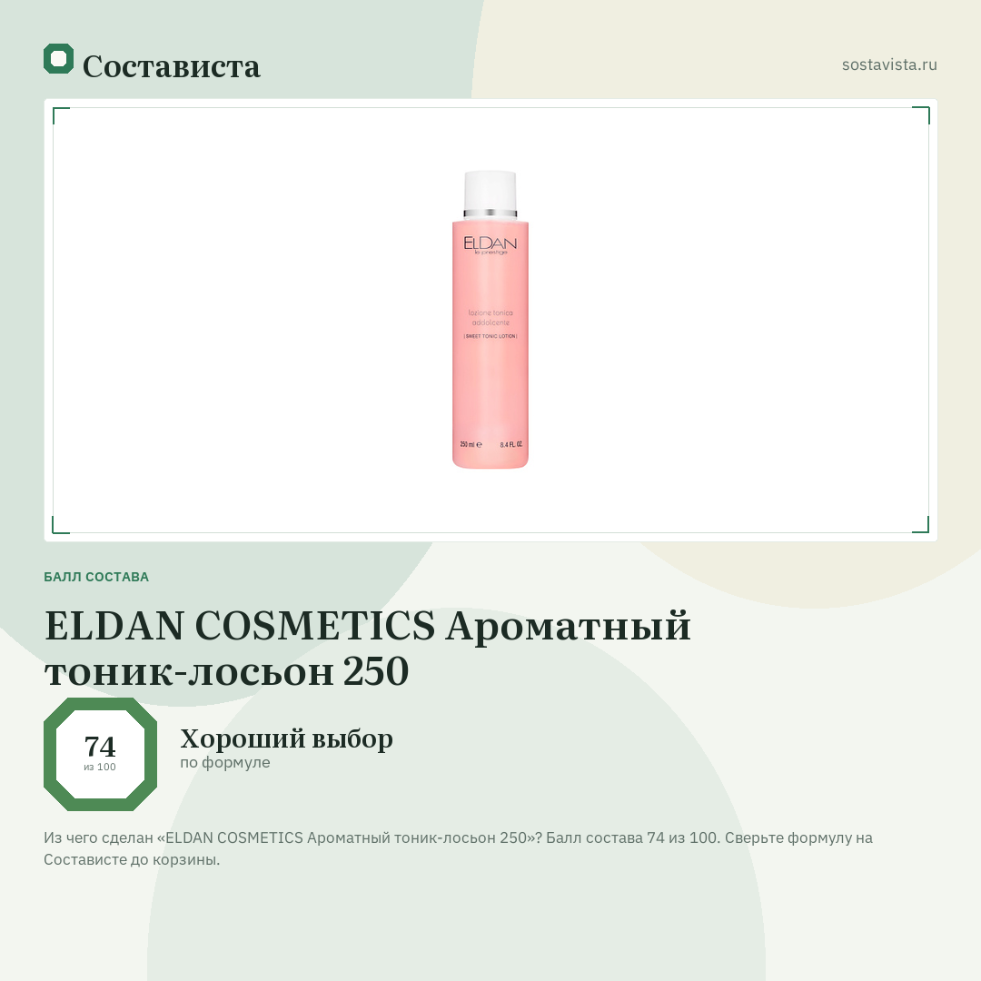 ELDAN COSMETICS Ароматный тоник-лосьон 250: балл состава 74 из 100 — Состависта