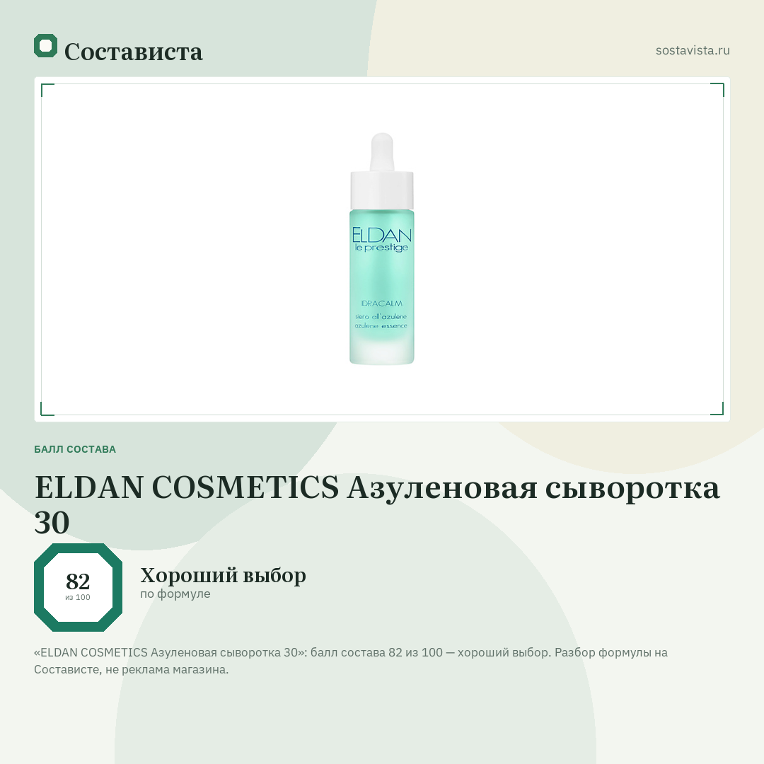 ELDAN COSMETICS Азуленовая сыворотка 30: балл состава 82 из 100 — Состависта