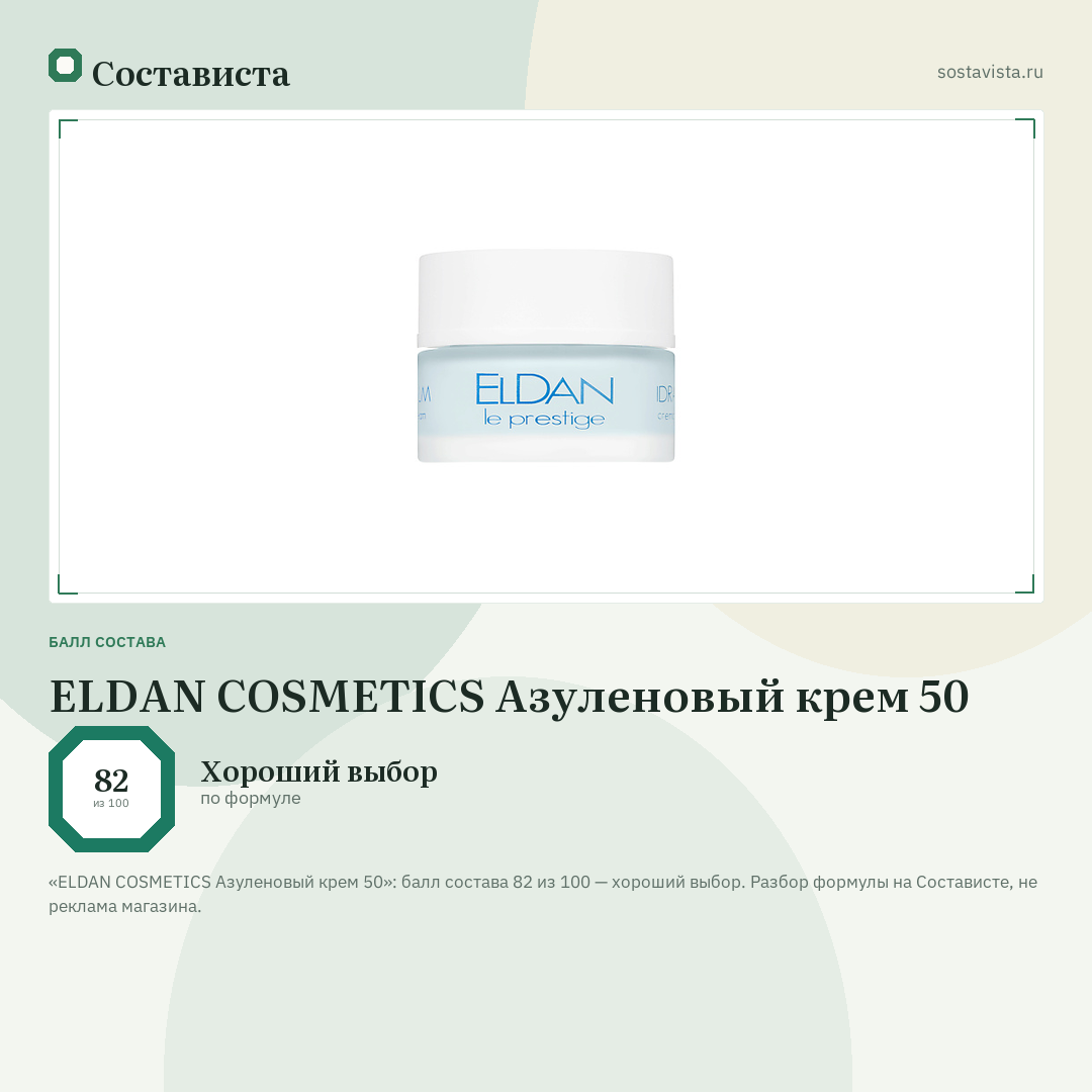 ELDAN COSMETICS Азуленовый крем 50: балл состава 82 из 100 — Состависта