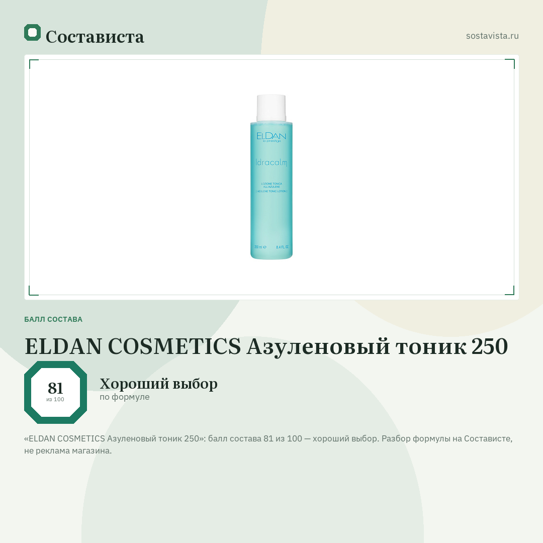 ELDAN COSMETICS Азуленовый тоник 250: балл состава 81 из 100 — Состависта